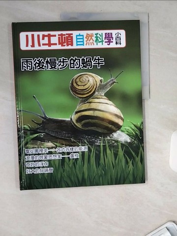 【書寶二手書T8／少年童書_TW7】小牛頓自然科學小百科 : 雨後慢步的蝸牛_小牛頓科學教育有限公司編輯團隊編