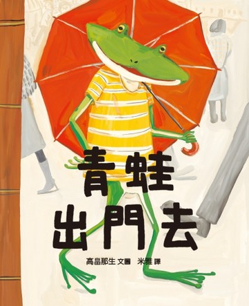 青蛙出門去[二手書_近全新]