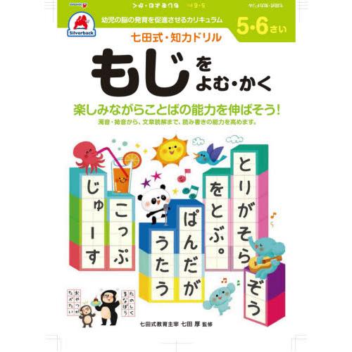 七田式知力ドリル５・６さいもじ