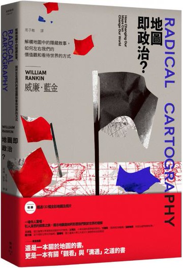 地圖即政治？：解構地圖中的隱藏敘事，如何左右我們的價值觀和看待世界的方式【城邦讀書花園】