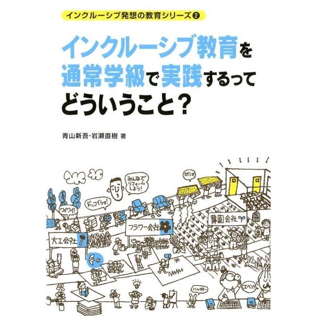 インクルーシブ教育を通常学級で実践するってどういうこと