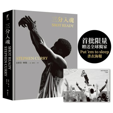 三分入魂(首批限量贈送全球獨家「Put'em to sleep」書衣海報)