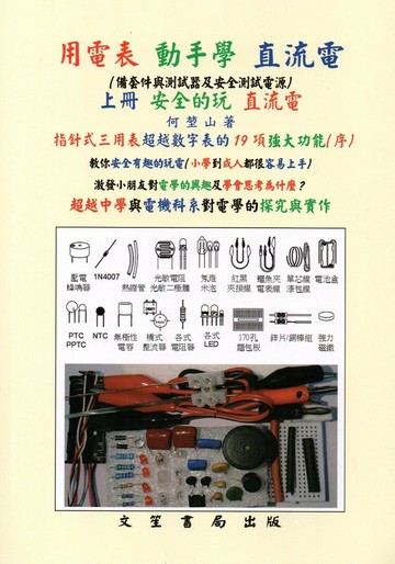 用電表動手學直流電 (1版) 何堃山  文笙