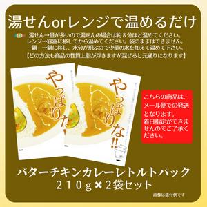 バターチキンカレーレトルトパック210g×２袋セット　送料無料　ポイント消化　レトルト　ごはん　非常食　惣菜　メール便　セール価格