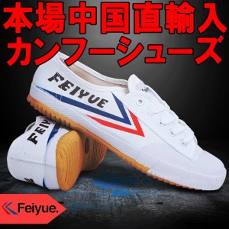 送料無料 飛翔feiyue501 カンフーシューズ靴太極拳少林寺拳法太極拳武術映画でよく見かける本場中国定番 通販 Lineポイント最大1 0 Get Lineショッピング