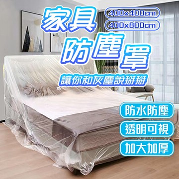 防塵罩 家具防塵套 加厚加長款 多功能防塵罩 防塵布 防塵膜 沙發防塵套 傢俱防塵套 施工防塵 家用防塵 防水布