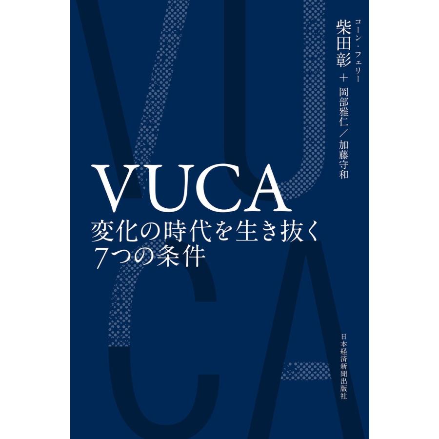 VUCA 変化の時代を生き抜く7つの条件