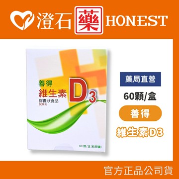 官方正品▸藥局直營 善得維生素D3膠囊 （60顆/盒） 澄石藥局✚實體店面