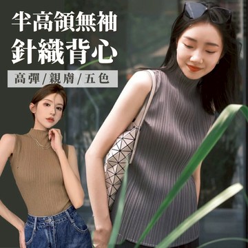 【JDUDS】【現貨快發】半高領無袖針織背心 無袖條紋針織背心 內搭針織衫 半高領打底衫 無袖背心 顯瘦背心