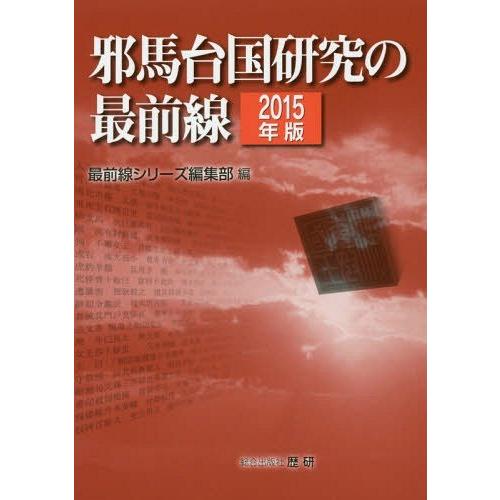 邪馬台国研究の最前線 2015年版