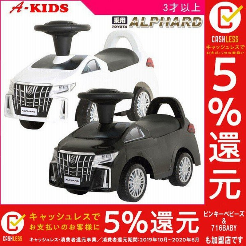 乗用玩具 足けり トヨタ アルファード おもちゃ 子供 子ども 3歳 孫 キッズ Kids Baby 乗り物 車 誕生日 プレゼント ギフト 人気 リアル A Kids ミズタニ 通販 Lineポイント最大0 5 Get Lineショッピング