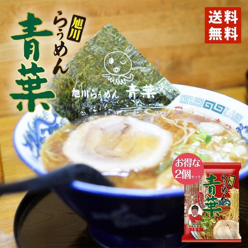 ラーメン 取り寄せ 藤原 青葉ラーメン 醤油 1食入 2個セット メール便 送料無料 乾燥 北海道 旭川 人気 名店 乾麺 お土産 手土産 自宅で ギフト