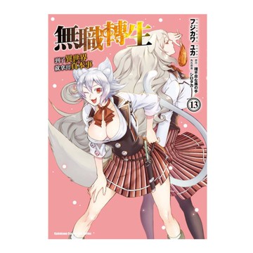 無職轉生~到了異世界就拿出真本事~(13)