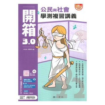 南一高中學測開箱3.0複習講義公民