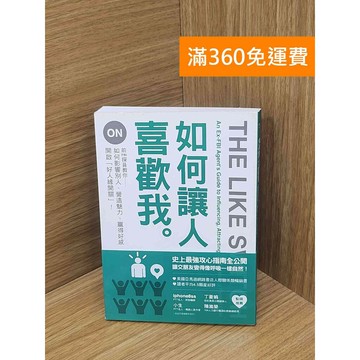 【雷根360免運】【送贈品】如何讓人喜歡我 #八成新【P-Z2353】