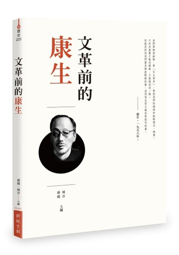 文革前的康生【TAAZE讀冊生活】