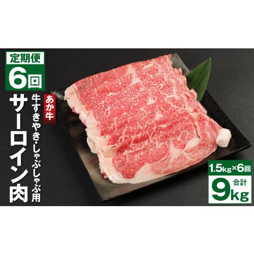 ふるさと納税 熊本県 菊池市 あか牛 1.5kg(500g×3) すきやき しゃぶしゃぶ用 サーロイン肉 計9kg