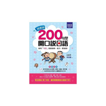 就是快200句型開口說日語(附1MP3)