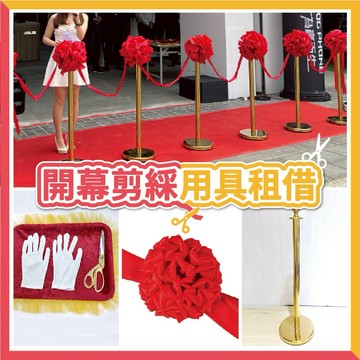 【台灣現貨】開幕剪綵用具 (租借) 剪綵道具 剪刀托盤 紅龍金柱 金柱 開幕記者會 剪綵 剪綵用具 開幕 氣球快易送