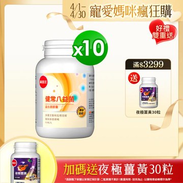 葡萄王 健常八益菌80粒x10瓶 共800粒 (順暢益生菌膠囊 鳳梨酵素)
