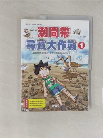 【書寶二手書T1／少年童書_YSG】潮間帶尋寶大作戰1_Gomdori co.