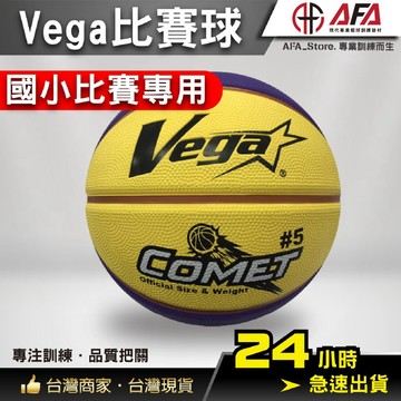 【AFA台灣現貨】Vega 5號球 OBR-511超軟橡膠比賽籃球 聯賽用球 比賽指定用球 練習用球 室內籃球 室外籃球