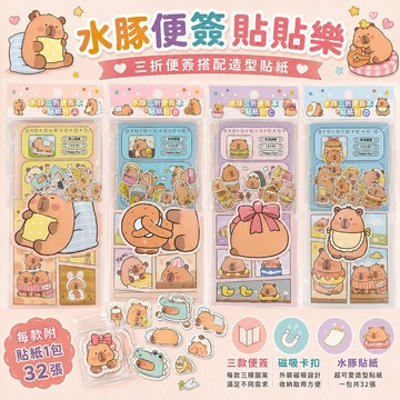 【明日工作室】水豚三折便簽本+貼紙包 ABCD款套組