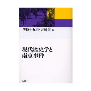 現代歴史学と南京事件 笠原十九司 編 吉田裕