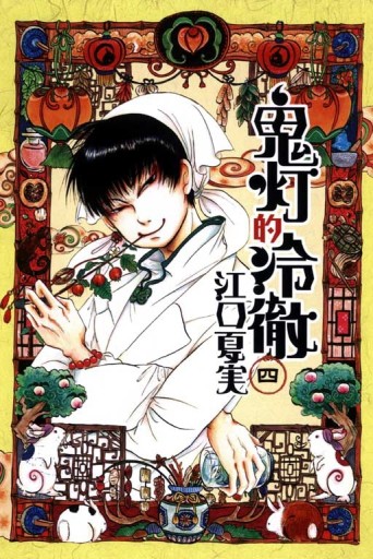 鬼灯的冷徹（4）[二手書_全新]