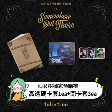 仙女樹🌟 M.O.N.T ' Somewhere Out There ' 迷你五輯