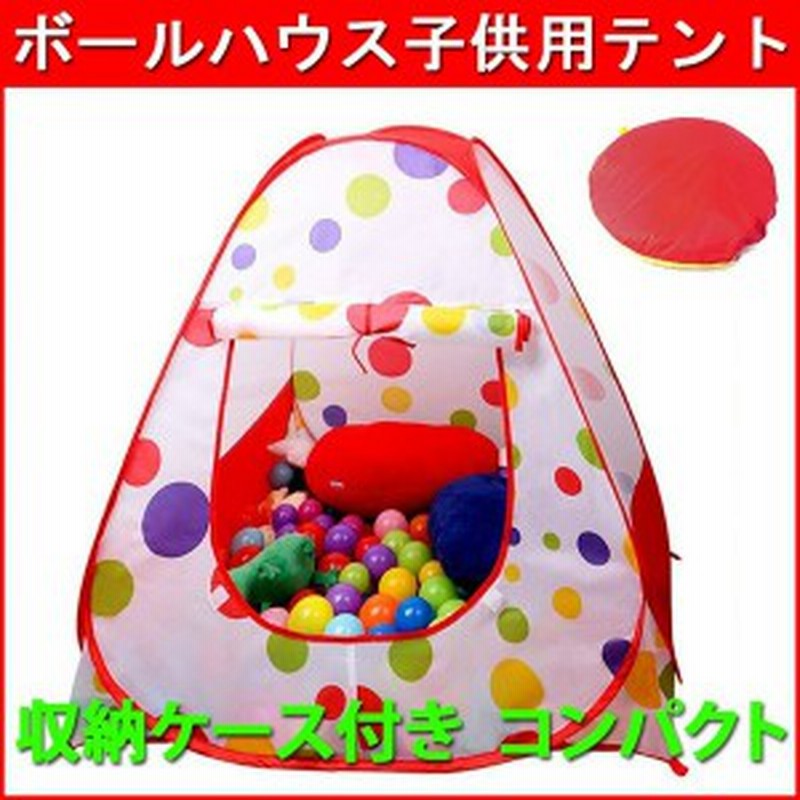 子供用 ボールハウス キッズテント ボールテント ワンタッチ 軽量 室内 室外 でも ボールハウス 可愛い 収納バッグ付き 通販 Lineポイント最大1 0 Get Lineショッピング