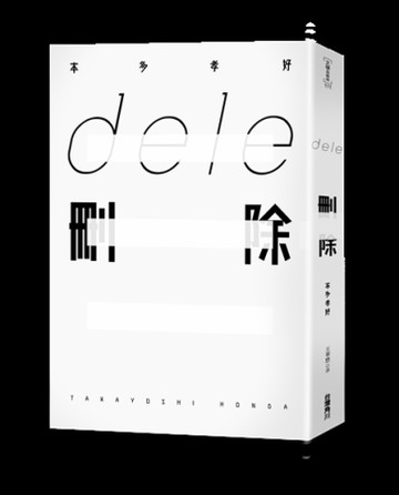 ｄｅｌｅ刪除[二手書_普通]