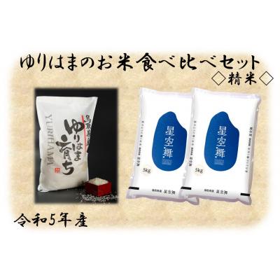 ふるさと納税 湯梨浜町 ゆりはまのお米食べ比べセット◇精米◇(13KH.)