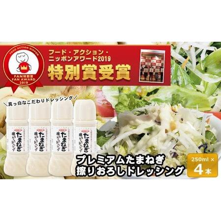 ふるさと納税 今井ファームのたまねぎ擦りおろしドレッシング 兵庫県淡路市