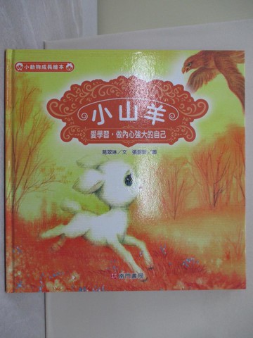 【書寶二手書T1／少年童書_ADU】小山羊: 愛學習,做內心強大的自己_葛翠琳文; 張蔚昕圖