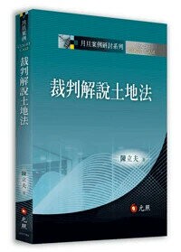 裁判解說土地法 1/e 陳立夫 2025 元照出版有限公司