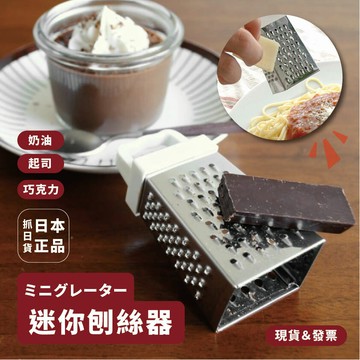 日本 迷你刨絲器 刨刀 輕巧 萬用 刨絲刀 迷你 掌上小刨刀 甜點 義大利麵 起司 奶油 巧克力 不鏽鋼