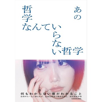 【現貨供應中】あの 哲學書《哲学なんていらない哲学》【東京卡通漫畫專賣店】