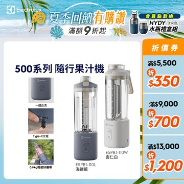 Electrolux 伊萊克斯500系列隨行果汁機(E5PB1-110W/E5PB1-110L) 兩色任選