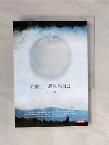 【書寶二手書T1／旅遊_XQH】路上，遇見我自己_八月