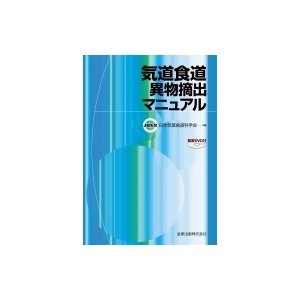 気道食道異物摘出マニュアル Dvd付   日本気管食道科学会  〔本〕