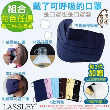 ~LASSLEY~多功能純棉布口罩/口罩套(花色任選素色任選)