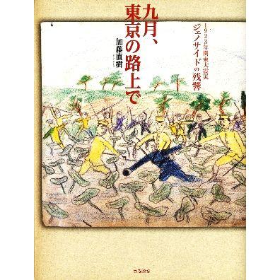 九月、東京の路上で １９２３年関東大震災　ジェノサイドの残響／加藤直樹