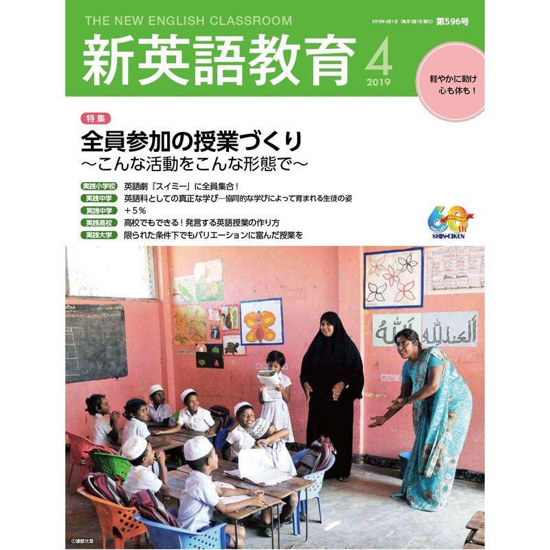 新英語教育2019年4月号