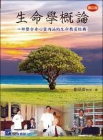 生命學概論：一部整合身心靈內涵的生命教育經典 (2版) 劉易齋 2019 普林斯頓國際有限公司