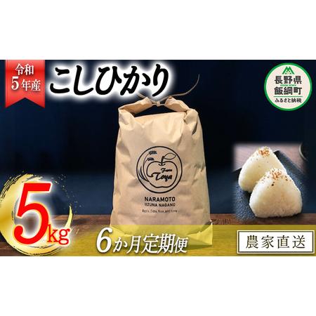 ふるさと納税 米 こしひかり 5kg × 6回 令和5年産 ファームトヤ 沖縄県への配送不可 2023年10月上旬頃から順次発送.. 長野県飯綱町