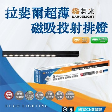 【舞光 拉斐爾超薄磁吸投射排燈】【含稅附發票】磁吸軌道燈 8w 軌道燈 投射燈 D-UTMTSPL8N