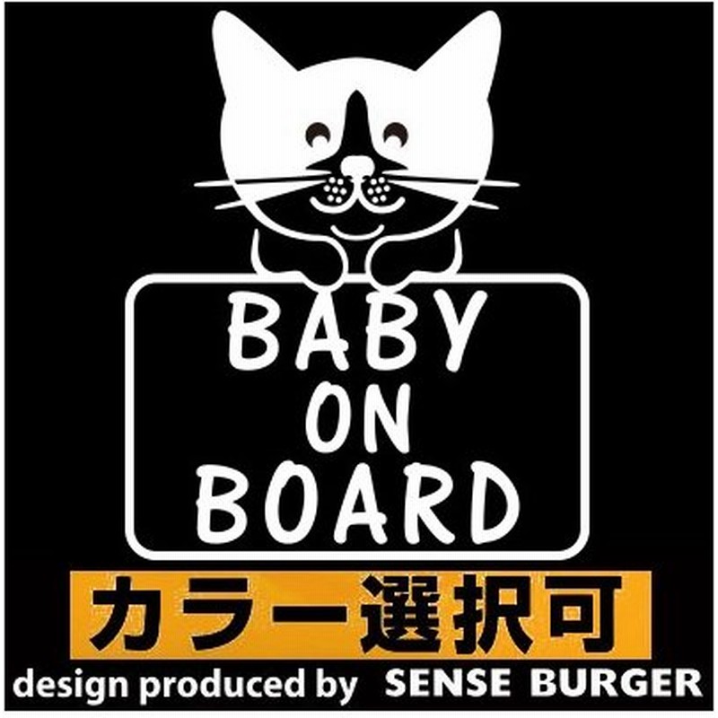 ベビーインカー ベイビー Baby In Car 赤ちゃん乗ってます ステッカー シール ネコ 猫 黒猫 子猫 カッティングシート 車に貼れる 黒 ブラック 通販 Lineポイント最大0 5 Get Lineショッピング