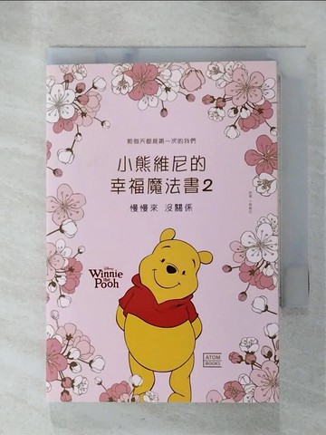 【書寶二手書T3／心靈成長_G2T】小熊維尼的幸福魔法書2：慢慢來 沒關係_小熊維尼,  RHK編輯部