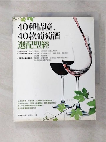 【書寶二手書T7／嗜好_JHH】40種情境，40款葡萄酒選配聖經_鄭旻加, 李在亨
